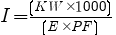Formula for [I]=([KW]*1000)/([E]*[PF])
